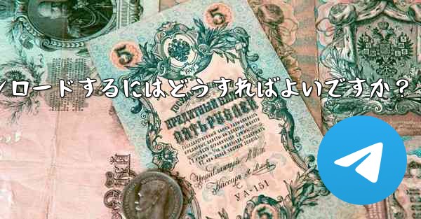 Telegram チャット履歴内のファイルを選択してダウンロードするにはどうすればよいですか？