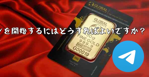 Telegram の特定のトピックでディスカッションを開始するにはどうすればよいですか？