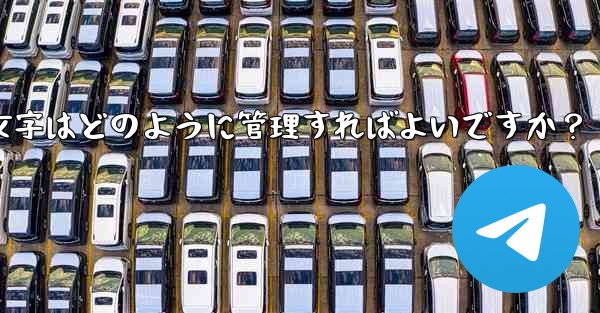 Telegram プレミアムに登録した後、専用のステッカーや絵文字はどのように管理すればよいですか？