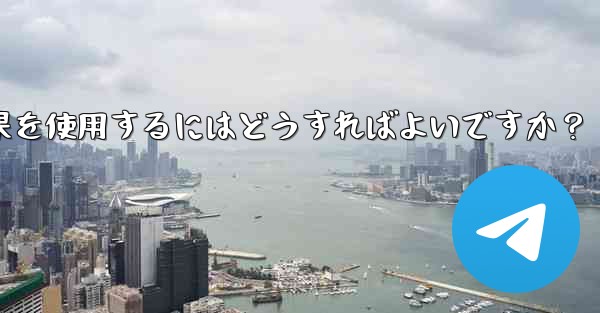 Telegram でビデオチャット中に仮想背景や美容効果を使用するにはどうすればよいですか？