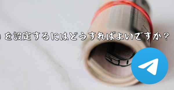 Telegram でグループ発言許可 (メディアやリンクの禁止など) を設定するにはどうすればよいですか？