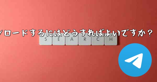 Telegram に保存されたすべてのメディア ファイルを一度にダウンロードするにはどうすればよいですか？