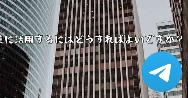 Telegramの投票機能をイベント企画や意見収集に活用するにはどうすればよいですか？