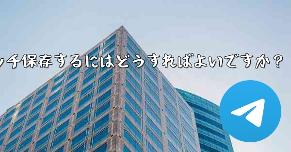 Telegramチャット内の複数の写真を携帯電話にバッチ保存するにはどうすればよいですか?