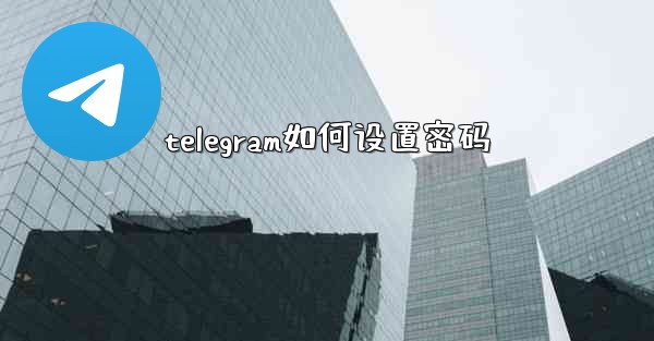telegram如何设置密码