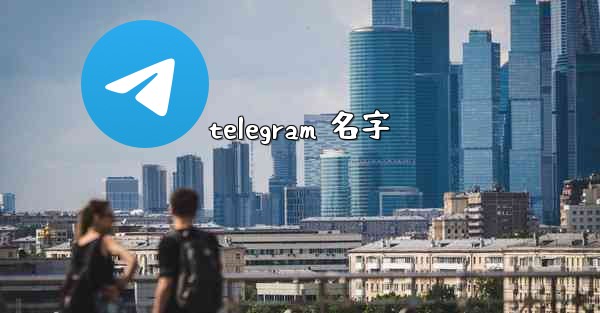 telegram 名字