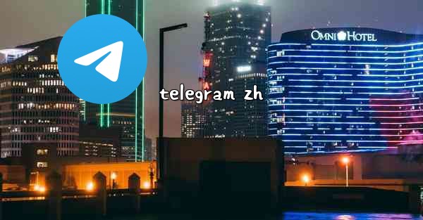 telegram zh