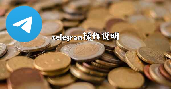 telegram操作说明