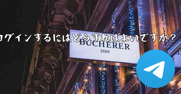 Telegramのキャッシュをクリアして再度ログインするにはどうすればよいですか?