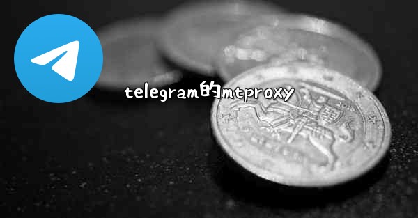 telegram的mtproxy