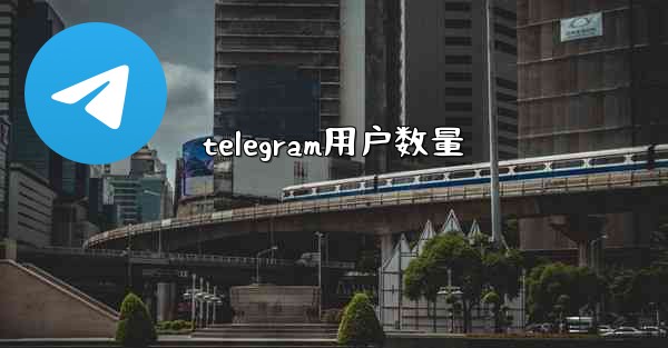 telegram用户数量