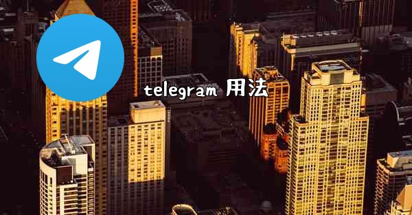 telegram 用法