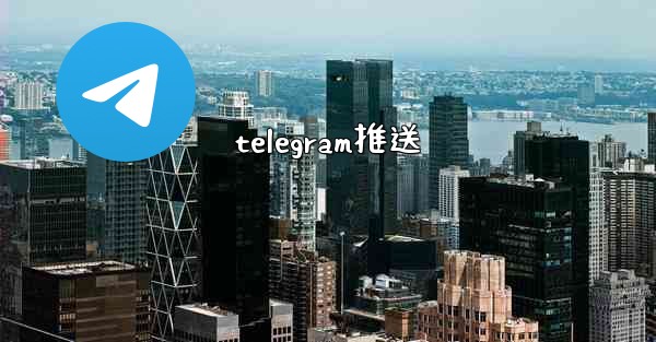 telegram推送