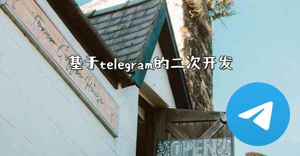基于telegram的二次开发