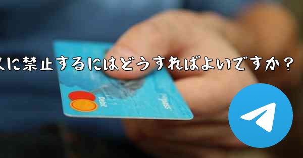 telegram でメンバーを永久に禁止するにはどうすればよいですか?