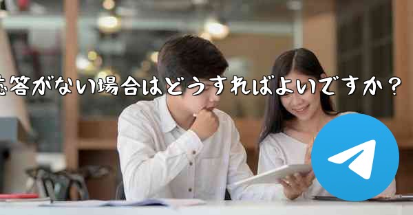 Telegram で「次へ」をクリックしても応答がない場合はどうすればよいですか?