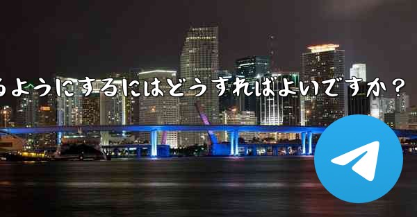 Telegram が私の連絡先にアクセスできるようにするにはどうすればよいですか?