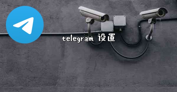 telegram 设置