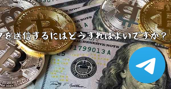 クリック可能な Telegram URL リンクを送信するにはどうすればよいですか?