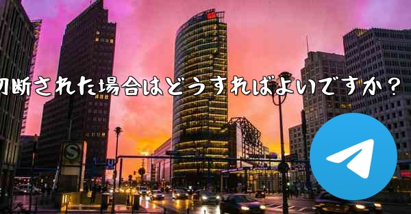 ネットワークを切り替えた後 (Wi-Fi から 4G に)、Telegram が切断された場合はどうすればよいですか？