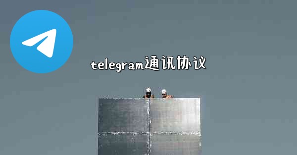 telegram通讯协议