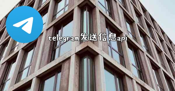 telegram发送信息api
