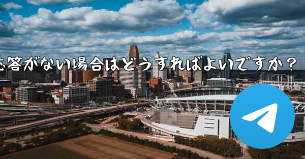 TelegramでQRコードをスキャンしても応答がない場合はどうすればよいですか?