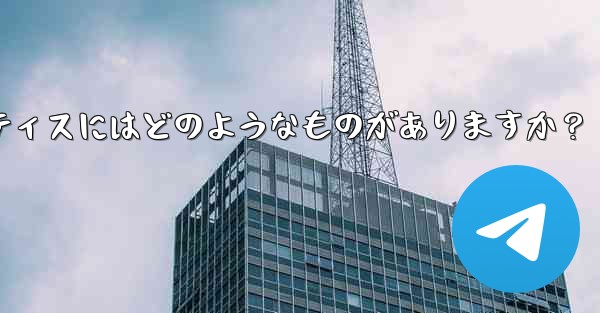 Telegram を使用してプロジェクトで共同作業するにはどうすればよいですか?ベストプラクティスにはどのようなものがありますか?