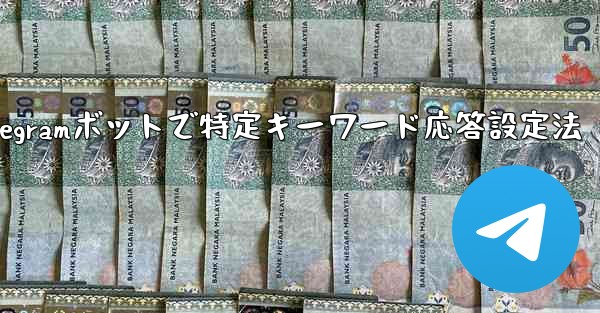 グループ内の誰かが特定のキーワードに言及したときに応答するように Telegram ボットを設定するにはどうすればよいですか？;Telegramボットで特定キーワード応答設定法