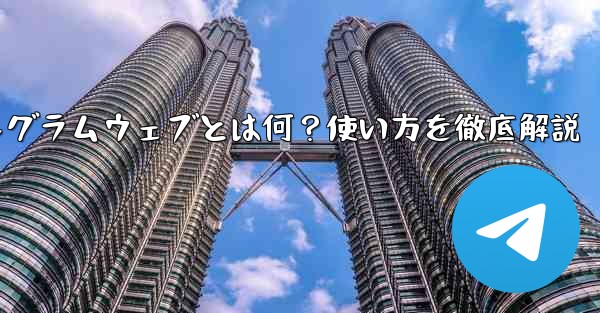 使い方を教えてくださいませんか-テレグラムウェブとは何？使い方を徹底解説