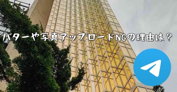 Telegram アバターをアップロードしたり、写真を送信したりできないのはなぜですか?_Telegram アバターや写真アップロードNGの理由は?