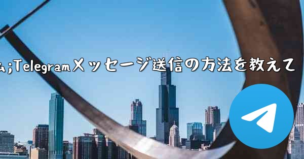 送信件的叫什么;Telegramメッセージ送信の方法を教えて