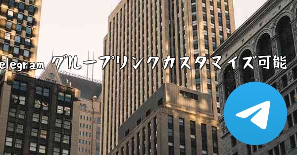 telegramn-パブリック Telegram グループリンクカスタマイズ可能