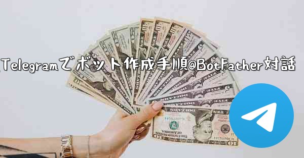 Telegram で独自のボットを作成するにはどうすればよいですか？ @BotFather と対話する手順。,Telegramでボット作成手順@BotFather対話