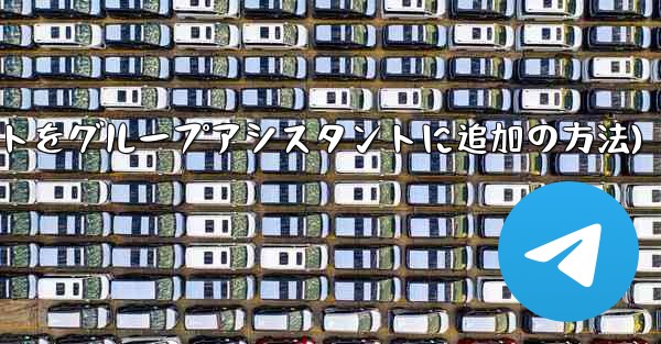 Telegram ボットを Telegram グループにアシスタントとして追加するにはどうすればよいですか？(Telegramボットをグループアシスタントに追加の方法)