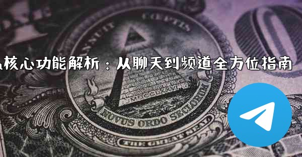 telegram machine,Telegram核心功能解析:从聊天到频道全方位指南