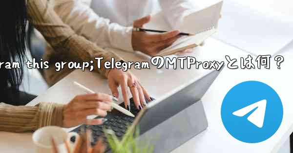 telegram this group;TelegramのMTProxyとは何?
