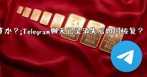 Telegram のチャット履歴がログイン後に消えてしまいました。どうすれば復元できますか？;Telegram聊天记录消失后如何恢复？