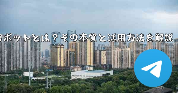 电报bot怎么用、電報ボットとは？その本質と活用方法を解説