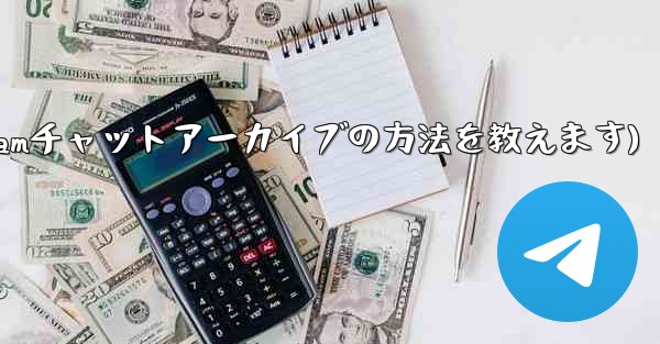 telegram-cli(Telegramチャットアーカイブの方法を教えます)