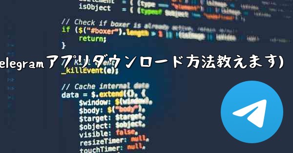telegram-@dangpu(Telegramアプリダウンロード方法教えます)