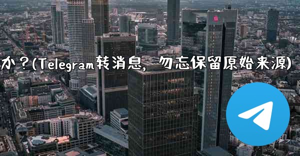 Telegram でメッセージを転送する場合、元のソースを含めることはできませんか?(Telegram转消息,勿忘保留原始来源)
