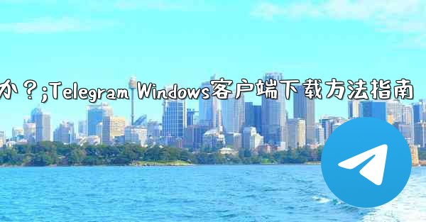 Telegram の Windows デスクトップ クライアントをダウンロードするにはどうすればよいですか？;Telegram Windows客户端下载方法指南