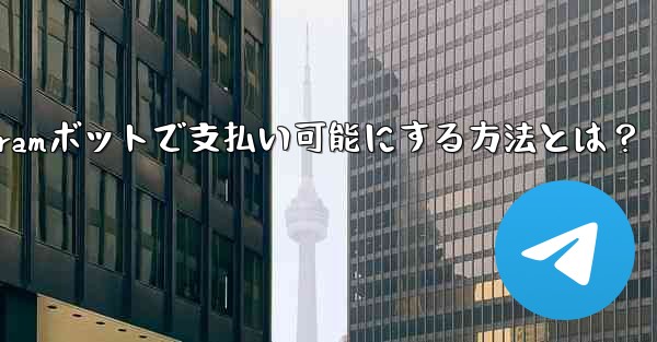 telegram for—Telegramボットで支払い可能にする方法とは?