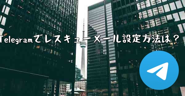 telegram怎么设置消息提醒-Telegramでレスキューメール設定方法は？