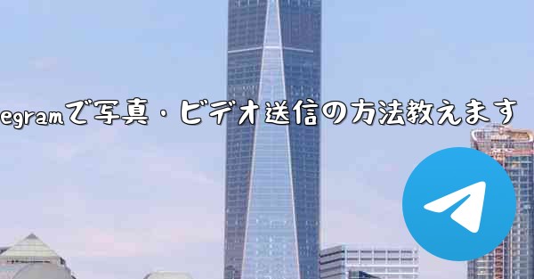 telegram发信息要钱吗_Telegramで写真・ビデオ送信の方法教えます