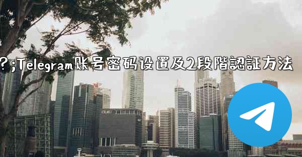 Telegram アカウントのパスワードを設定するにはどうすればよいですか (2 段階認証)？;Telegram账号密码设置及2段階認証方法