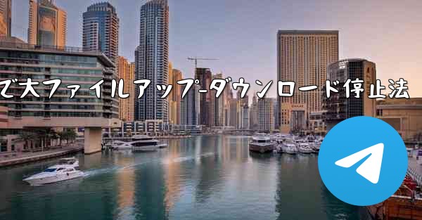 Telegram での大きなファイルのアップロードまたはダウンロードを停止するにはどうすればよいですか？、Telegramで大ファイルアップ-ダウンロード停止法