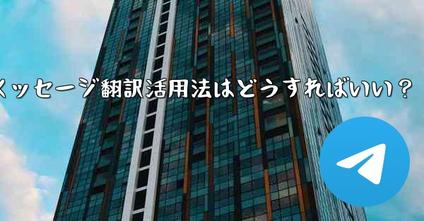 Telegram の「メッセージ翻訳」機能を有効にして使用するにはどうすればよいですか?;Telegramメッセージ翻訳活用法はどうすればいい?