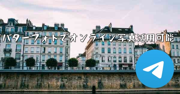 telegram save to gif;Telegramアバターフォトでオンライン写真活用可能